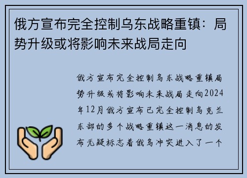 俄方宣布完全控制乌东战略重镇：局势升级或将影响未来战局走向