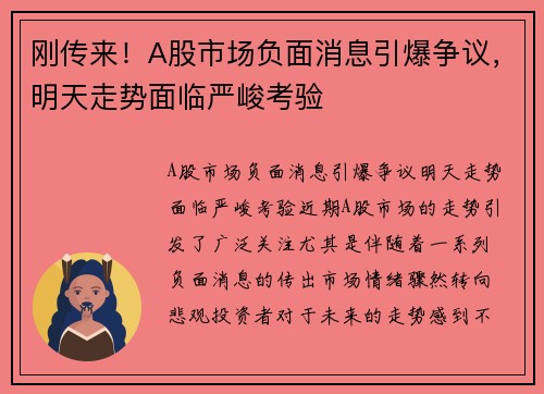 刚传来！A股市场负面消息引爆争议，明天走势面临严峻考验