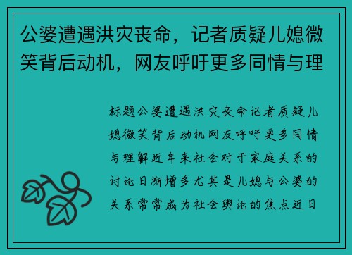 公婆遭遇洪灾丧命，记者质疑儿媳微笑背后动机，网友呼吁更多同情与理解