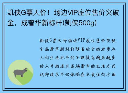 凯侠G票天价！场边VIP座位售价突破金，成奢华新标杆(凯侠500g)