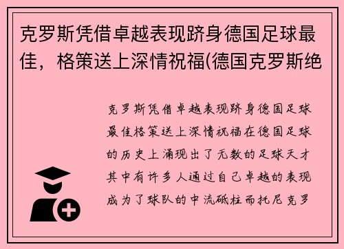 克罗斯凭借卓越表现跻身德国足球最佳，格策送上深情祝福(德国克罗斯绝杀)