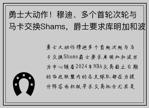 勇士大动作！穆迪、多个首轮次轮与马卡交换Shams，爵士要求库明加和波尔