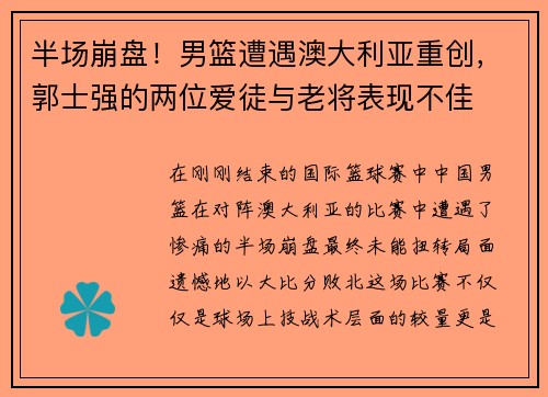 半场崩盘！男篮遭遇澳大利亚重创，郭士强的两位爱徒与老将表现不佳