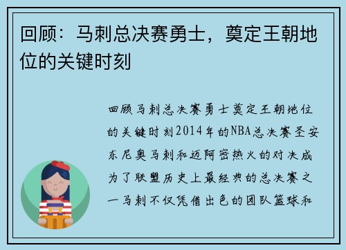 回顾：马刺总决赛勇士，奠定王朝地位的关键时刻