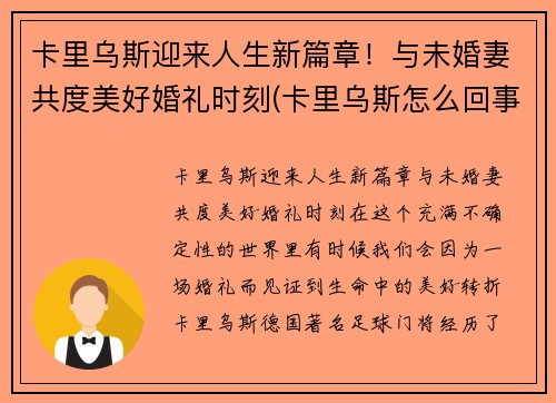 卡里乌斯迎来人生新篇章！与未婚妻共度美好婚礼时刻(卡里乌斯怎么回事)