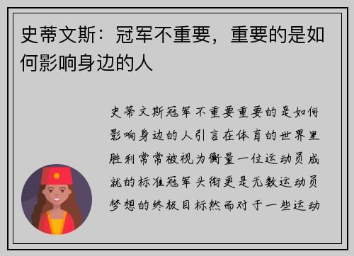 史蒂文斯：冠军不重要，重要的是如何影响身边的人