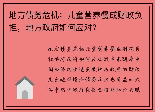 地方债务危机：儿童营养餐成财政负担，地方政府如何应对？