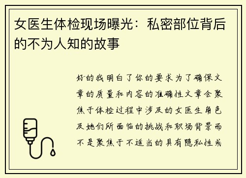 女医生体检现场曝光：私密部位背后的不为人知的故事