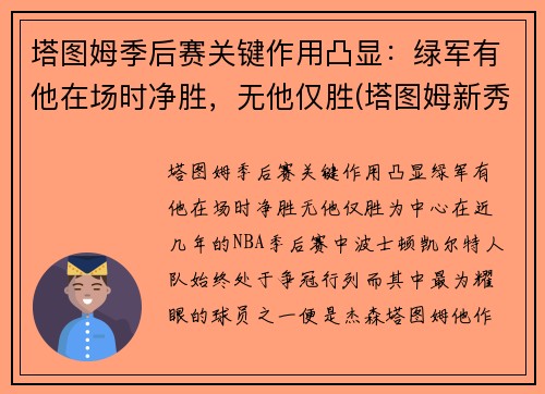 塔图姆季后赛关键作用凸显：绿军有他在场时净胜，无他仅胜(塔图姆新秀赛季季后赛)