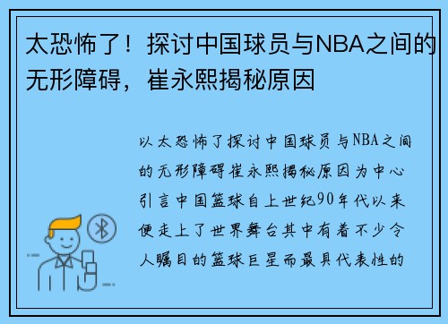 太恐怖了！探讨中国球员与NBA之间的无形障碍，崔永熙揭秘原因