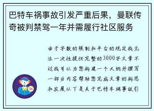 巴特车祸事故引发严重后果，曼联传奇被判禁驾一年并需履行社区服务