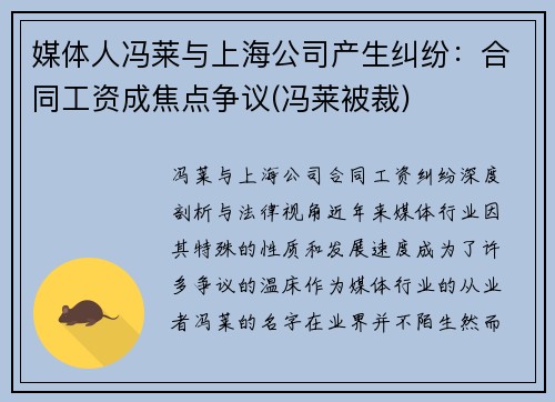 媒体人冯莱与上海公司产生纠纷：合同工资成焦点争议(冯莱被裁)