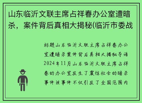山东临沂文联主席占祥春办公室遭暗杀，案件背后真相大揭秘(临沂市委战祥春)