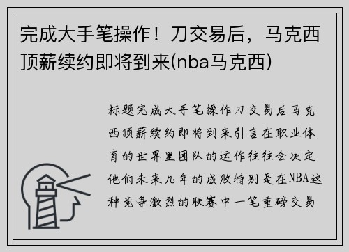 完成大手笔操作！刀交易后，马克西顶薪续约即将到来(nba马克西)