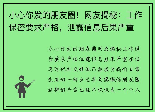 小心你发的朋友圈！网友揭秘：工作保密要求严格，泄露信息后果严重