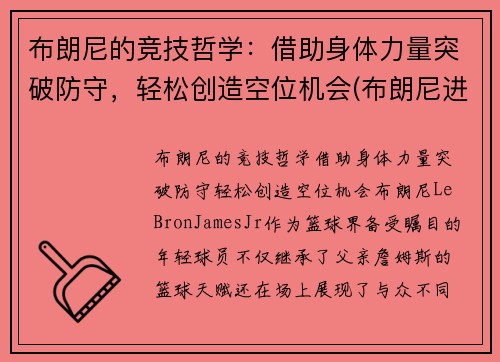 布朗尼的竞技哲学：借助身体力量突破防守，轻松创造空位机会(布朗尼进攻集锦)