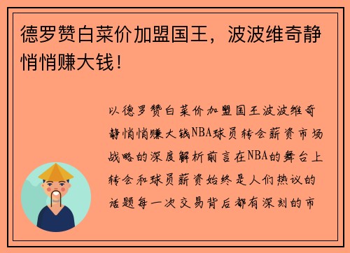 德罗赞白菜价加盟国王，波波维奇静悄悄赚大钱！