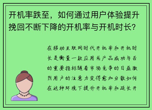 开机率跌至，如何通过用户体验提升挽回不断下降的开机率与开机时长？