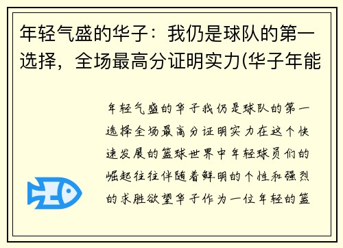年轻气盛的华子：我仍是球队的第一选择，全场最高分证明实力(华子年能结婚吗)