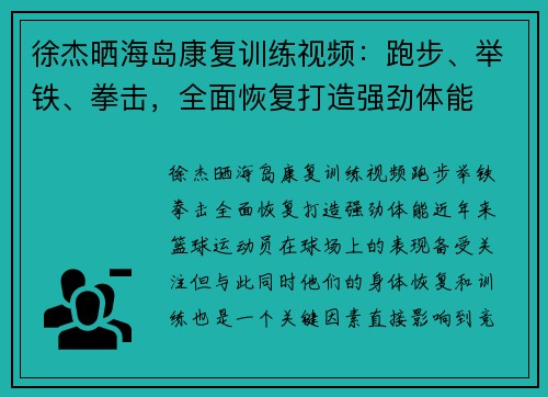 徐杰晒海岛康复训练视频：跑步、举铁、拳击，全面恢复打造强劲体能