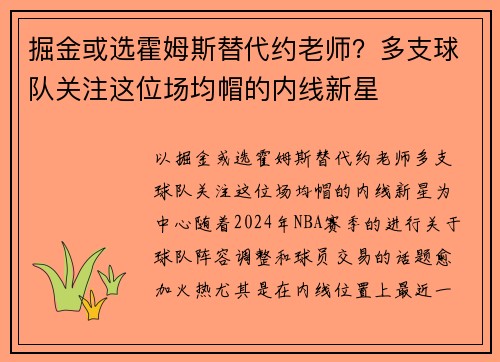 掘金或选霍姆斯替代约老师？多支球队关注这位场均帽的内线新星