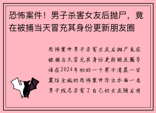 恐怖案件！男子杀害女友后抛尸，竟在被捕当天冒充其身份更新朋友圈