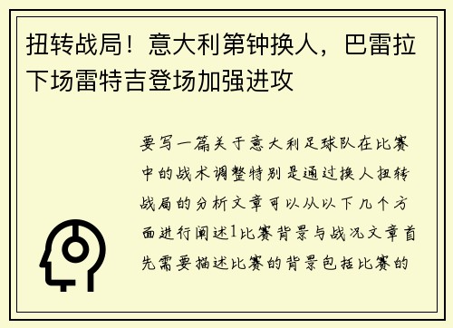 扭转战局！意大利第钟换人，巴雷拉下场雷特吉登场加强进攻