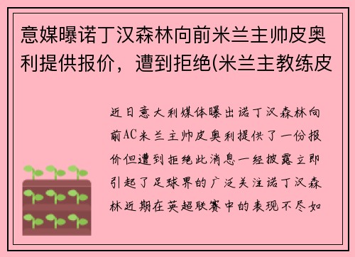 意媒曝诺丁汉森林向前米兰主帅皮奥利提供报价，遭到拒绝(米兰主教练皮奥利)