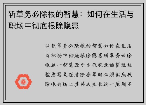 斩草务必除根的智慧：如何在生活与职场中彻底根除隐患