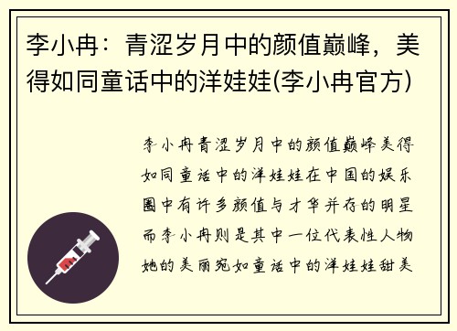 李小冉：青涩岁月中的颜值巅峰，美得如同童话中的洋娃娃(李小冉官方)