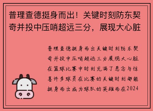 普理查德挺身而出！关键时刻防东契奇并投中压哨超远三分，展现大心脏