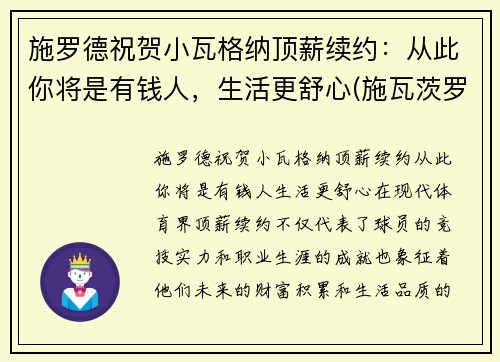 施罗德祝贺小瓦格纳顶薪续约：从此你将是有钱人，生活更舒心(施瓦茨罗斯)