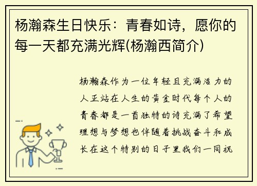 杨瀚森生日快乐：青春如诗，愿你的每一天都充满光辉(杨瀚西简介)