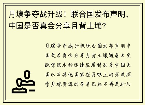 月壤争夺战升级！联合国发布声明，中国是否真会分享月背土壤？