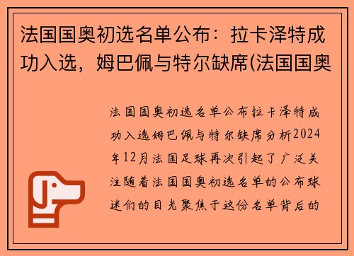 法国国奥初选名单公布：拉卡泽特成功入选，姆巴佩与特尔缺席(法国国奥退赛)