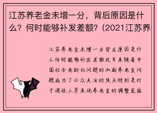 江苏养老金未增一分，背后原因是什么？何时能够补发差额？(2021江苏养老金补发到位)