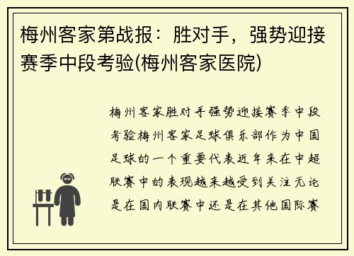 梅州客家第战报：胜对手，强势迎接赛季中段考验(梅州客家医院)