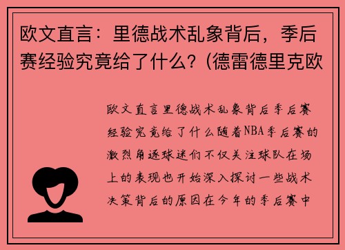 欧文直言：里德战术乱象背后，季后赛经验究竟给了什么？(德雷德里克欧文打过nba么)