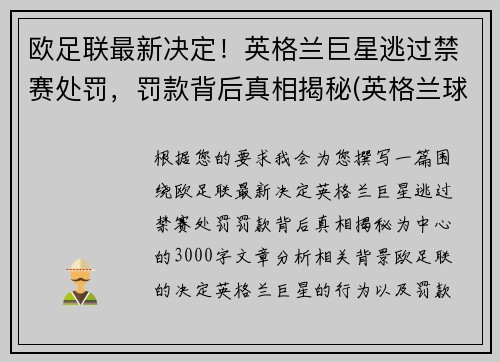 欧足联最新决定！英格兰巨星逃过禁赛处罚，罚款背后真相揭秘(英格兰球队欧战禁赛)