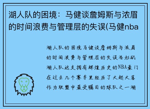 湖人队的困境：马健谈詹姆斯与浓眉的时间浪费与管理层的失误(马健nba选秀)