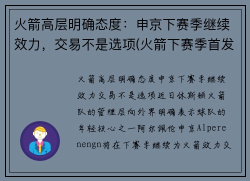 火箭高层明确态度：申京下赛季继续效力，交易不是选项(火箭下赛季首发)