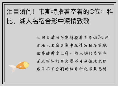 泪目瞬间！韦斯特指着空着的C位：科比，湖人名宿合影中深情致敬