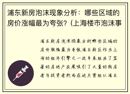 浦东新房泡沫现象分析：哪些区域的房价涨幅最为夸张？(上海楼市泡沫事件)