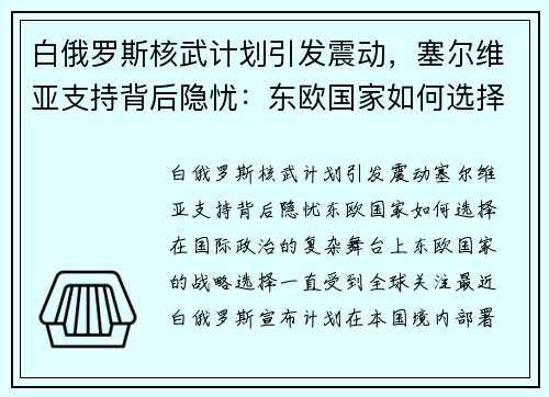 白俄罗斯核武计划引发震动，塞尔维亚支持背后隐忧：东欧国家如何选择？