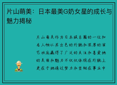 片山萌美：日本最美G奶女星的成长与魅力揭秘