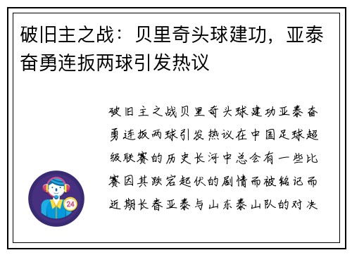 破旧主之战：贝里奇头球建功，亚泰奋勇连扳两球引发热议