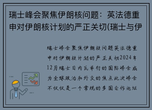 瑞士峰会聚焦伊朗核问题：英法德重申对伊朗核计划的严正关切(瑞士与伊朗完成交易)