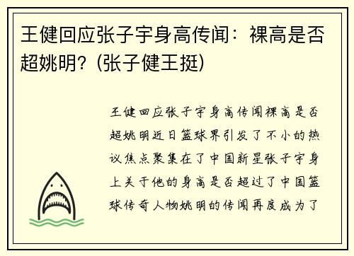 王健回应张子宇身高传闻：裸高是否超姚明？(张子健王挺)