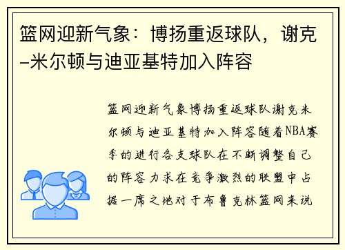 篮网迎新气象：博扬重返球队，谢克-米尔顿与迪亚基特加入阵容