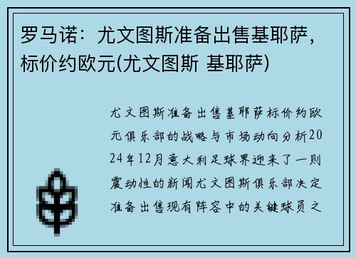 罗马诺：尤文图斯准备出售基耶萨，标价约欧元(尤文图斯 基耶萨)